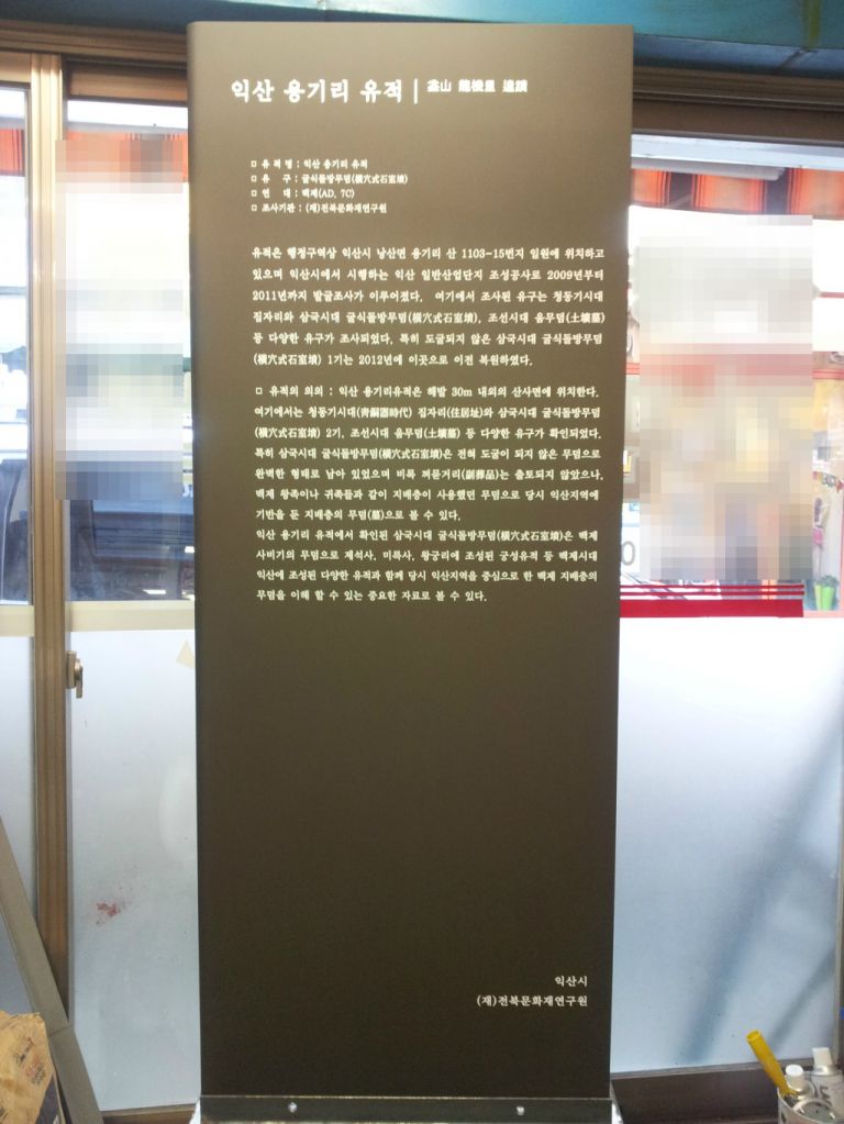 익산 용기리 안내판