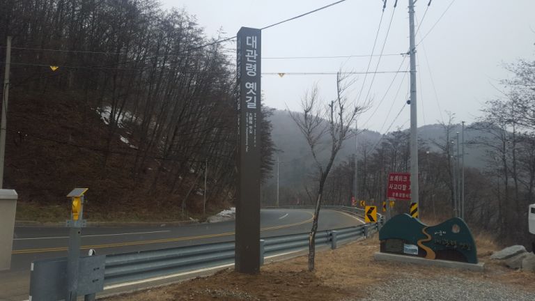 대관령 옛길 