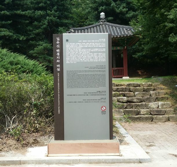 김유신 탄생지와 태실