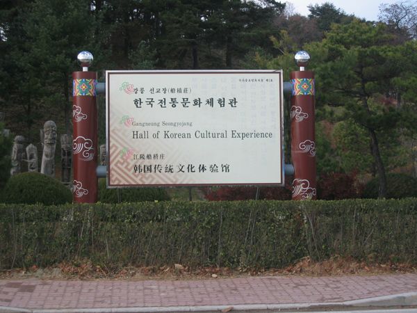 한국 전통 문화체험관