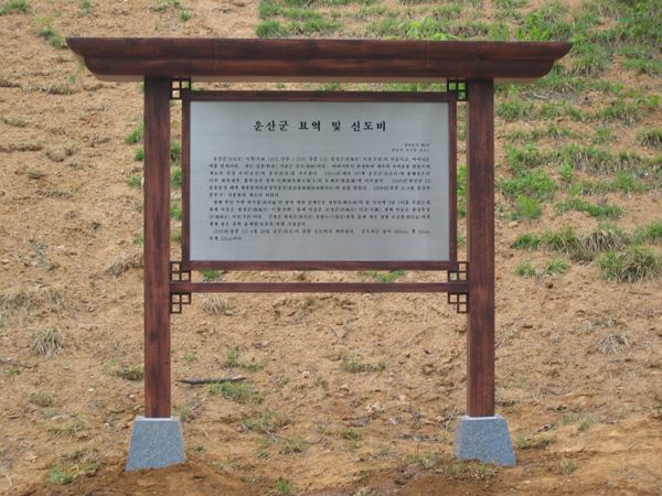 운산군 묘역 및 신도비