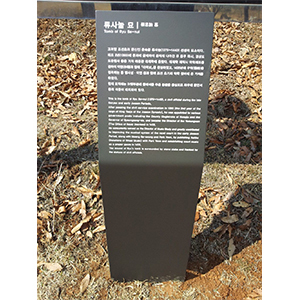류사눌묘 안내판