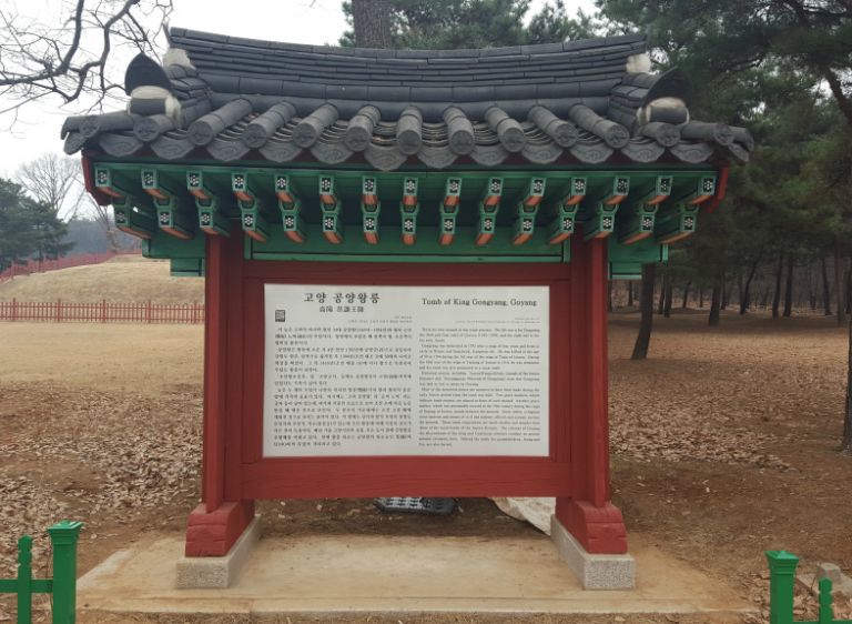 고양 공양왕릉 
