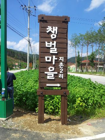 챙벌마을