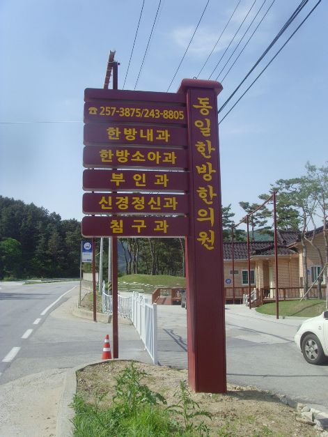 동일한방한의원