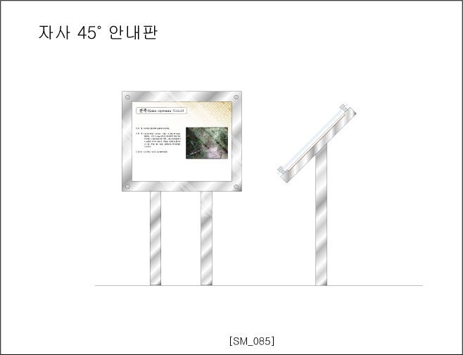 자사 45˚ 안내판 [sm-085] 